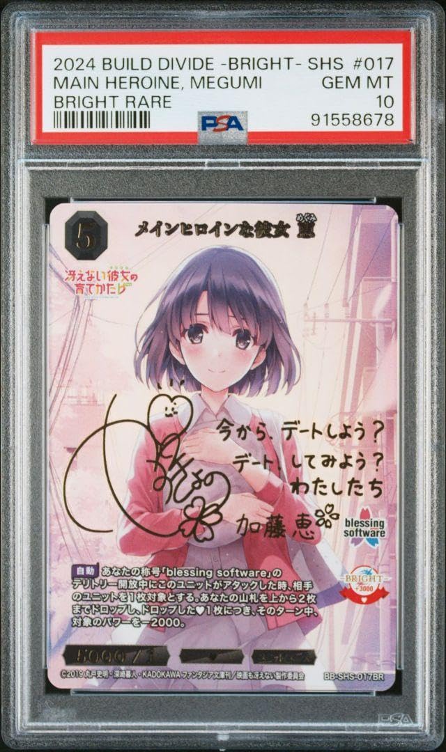 PSA10】BB-SHS-017BRメインヒロインな彼女 恵